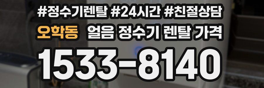 오학동 얼음 정수기 렌탈 가격