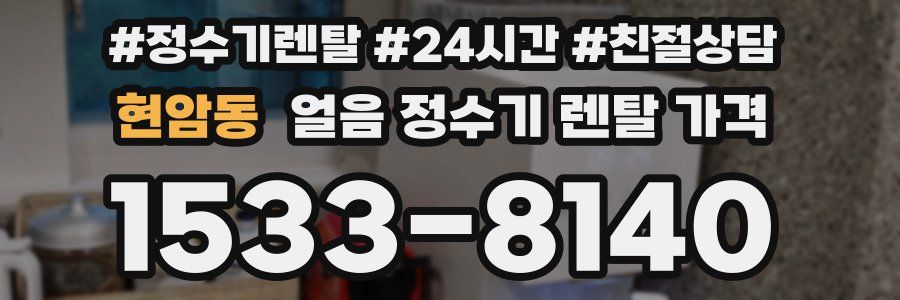 현암동 얼음 정수기 렌탈 가격