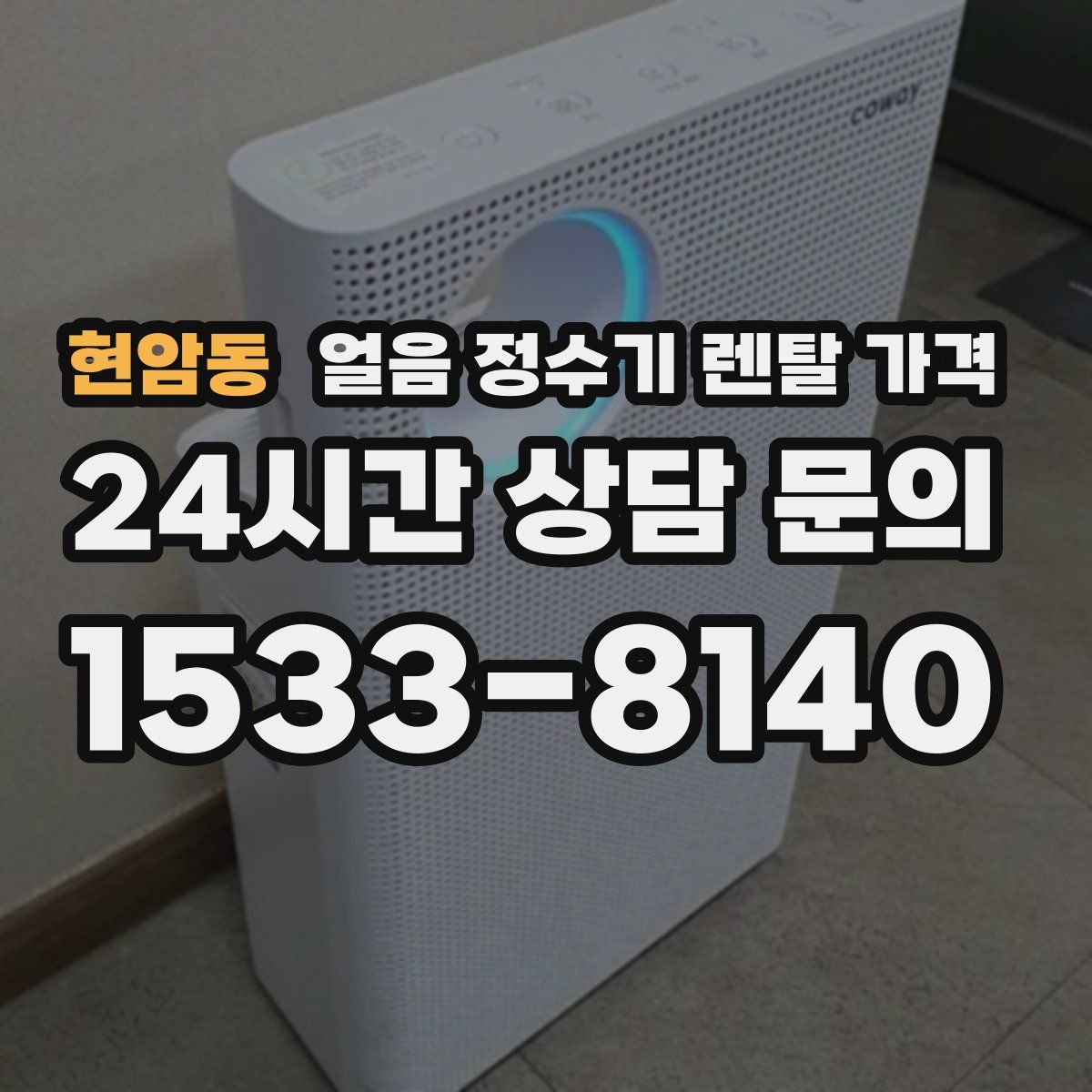 현암동 얼음 정수기 렌탈 가격