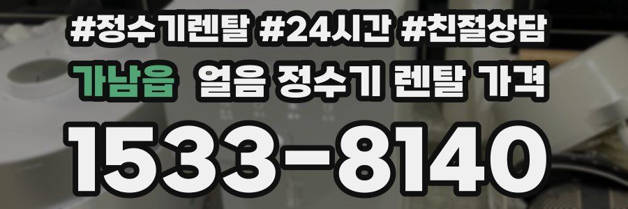 가남읍 얼음 정수기 렌탈 가격