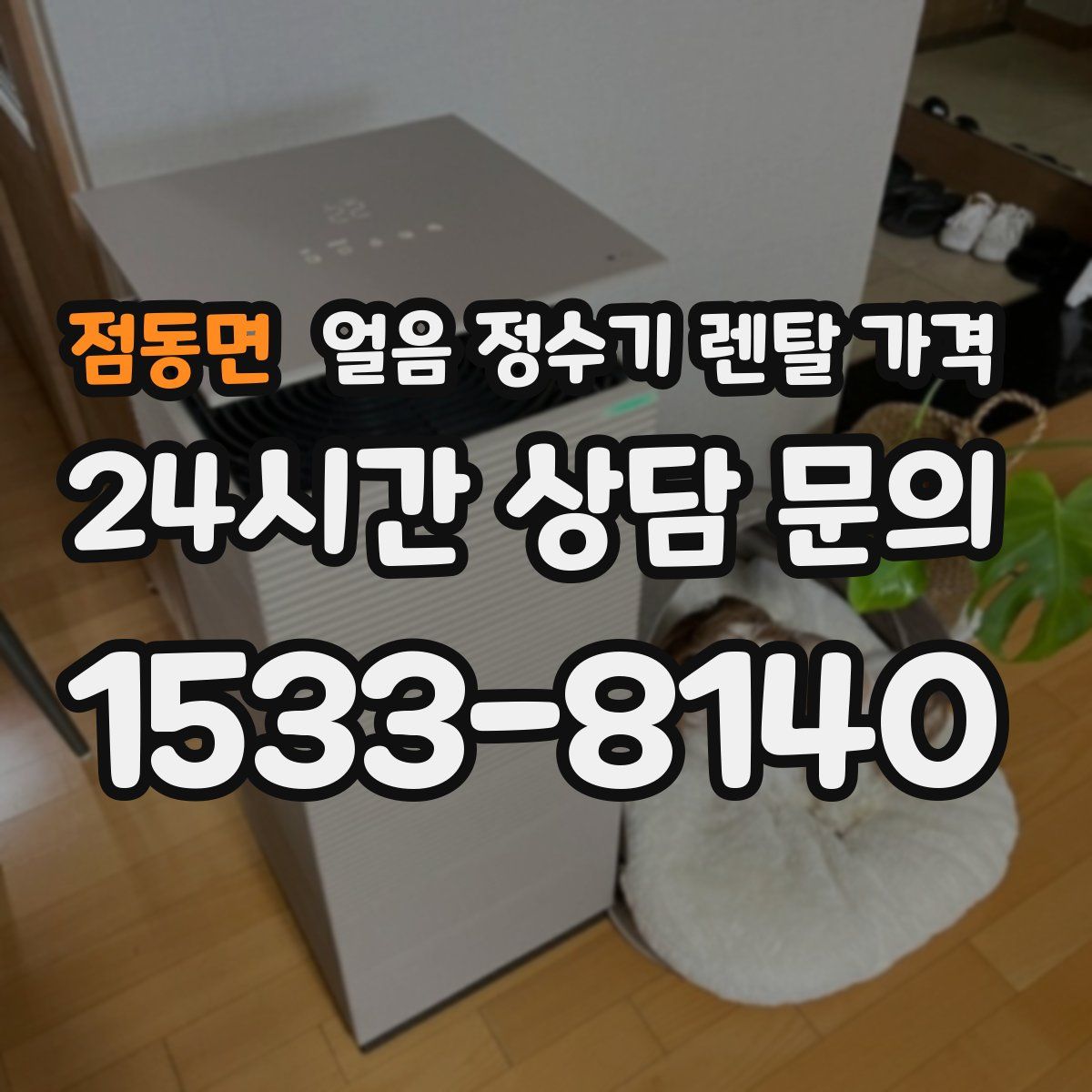 점동면 얼음 정수기 렌탈 가격