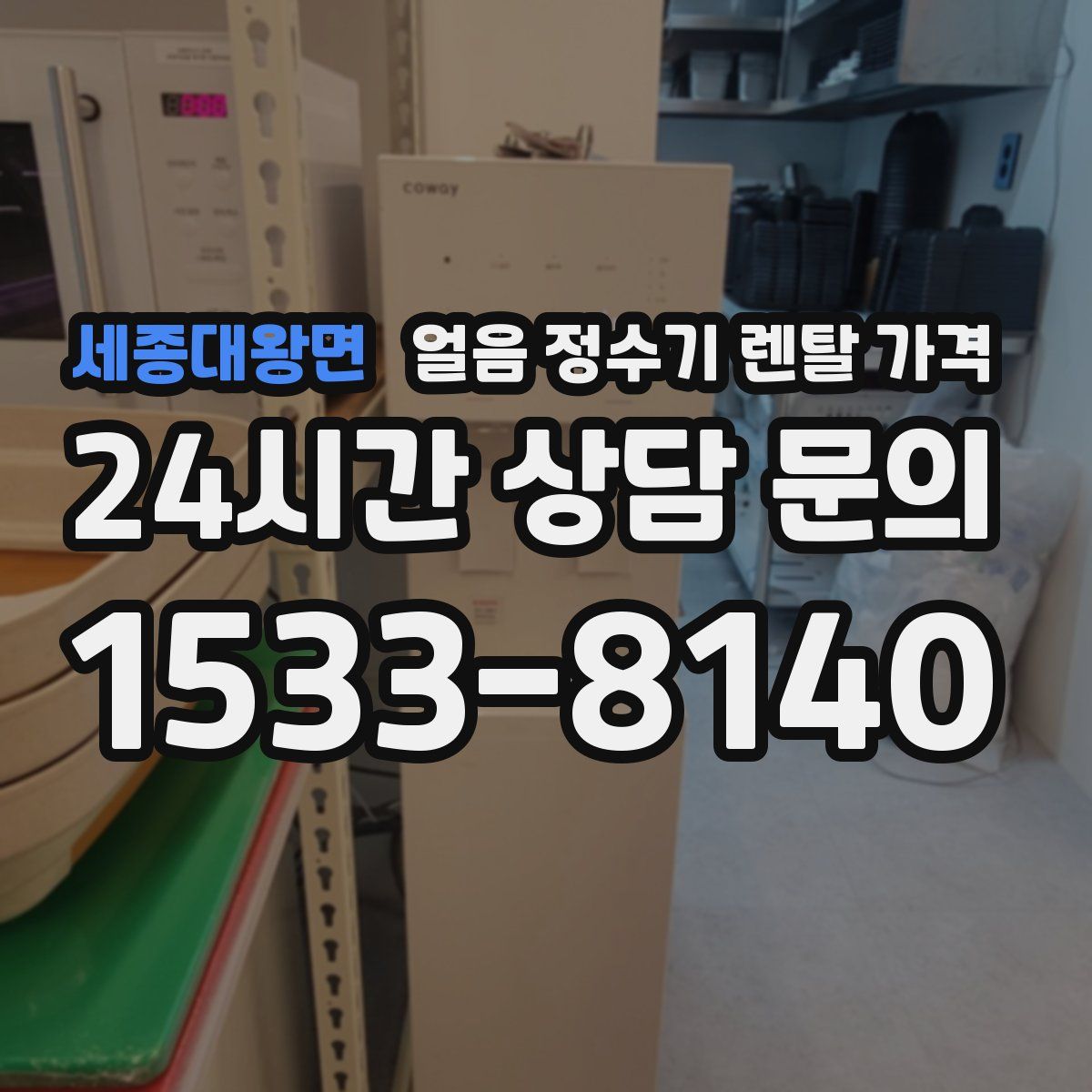 세종대왕면 얼음 정수기 렌탈 가격