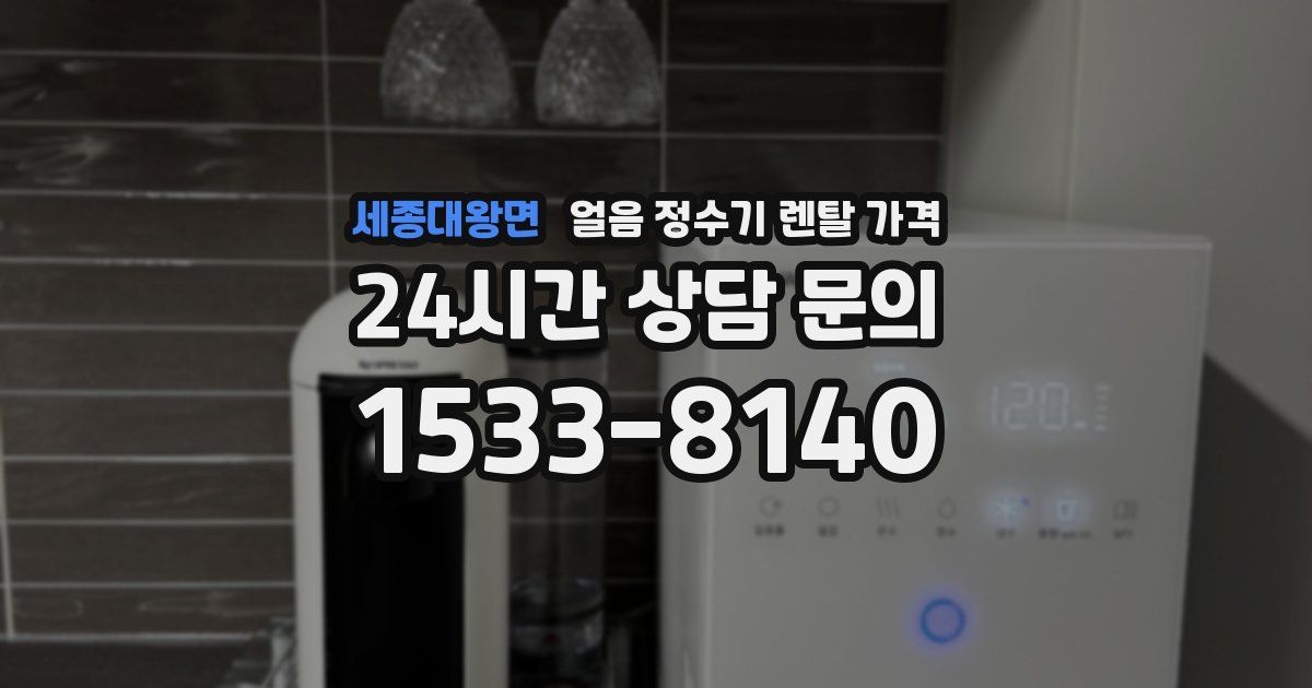 세종대왕면 얼음 정수기 렌탈 가격