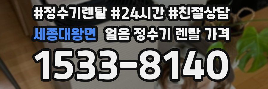 세종대왕면 얼음 정수기 렌탈 가격