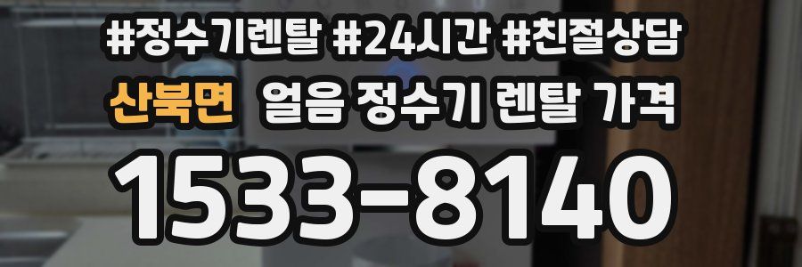 산북면 얼음 정수기 렌탈 가격