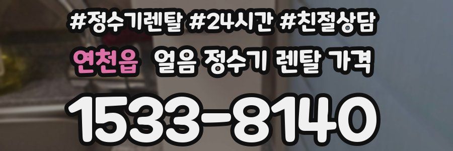 연천읍 얼음 정수기 렌탈 가격