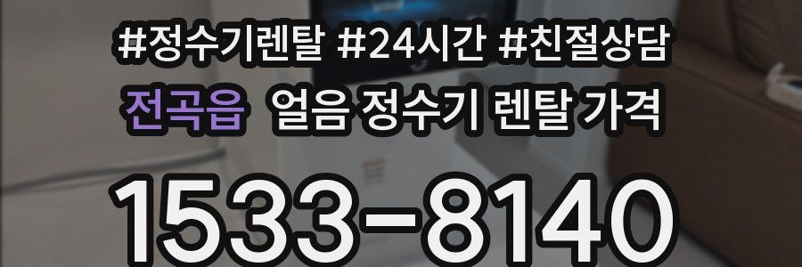 전곡읍 얼음 정수기 렌탈 가격
