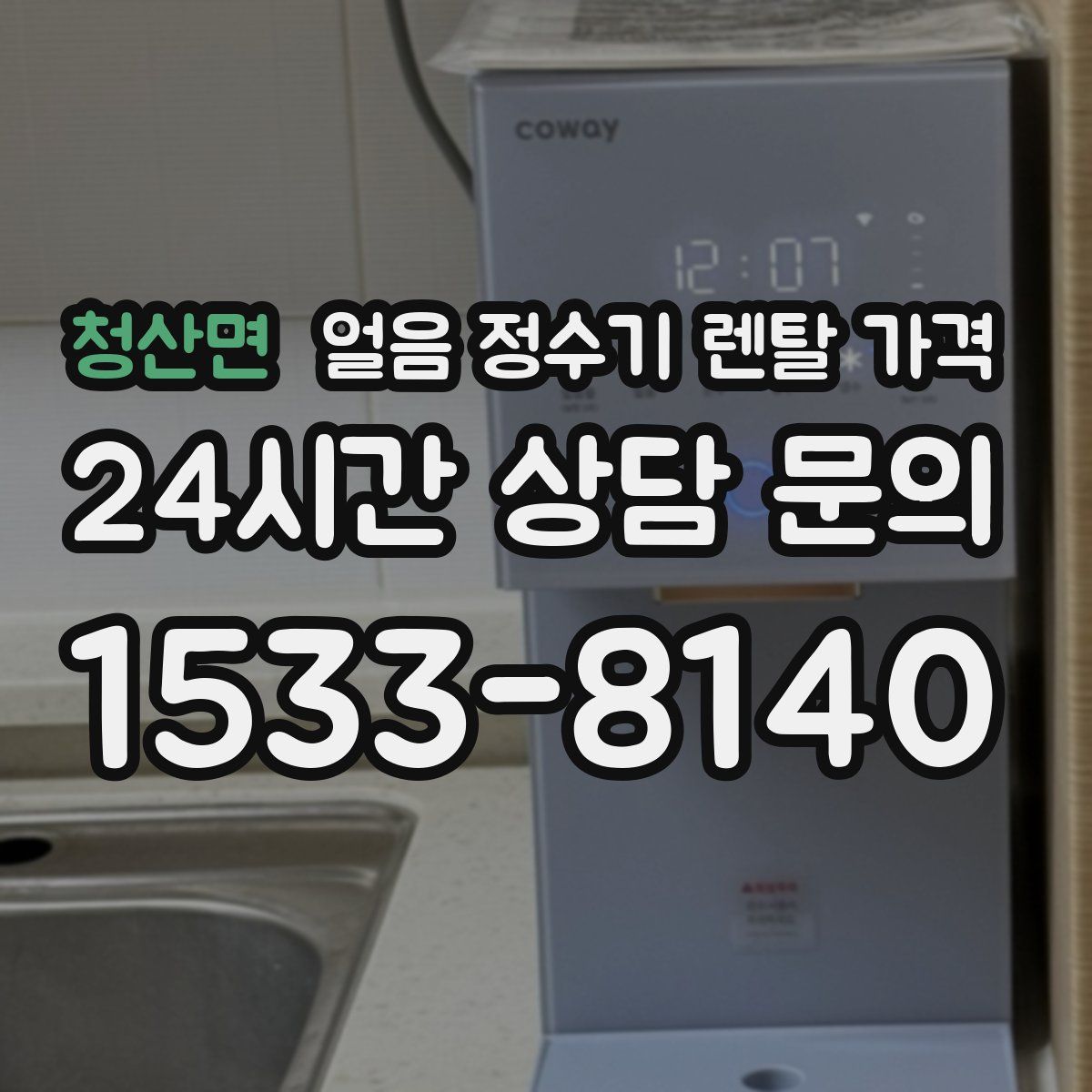 청산면 얼음 정수기 렌탈 가격