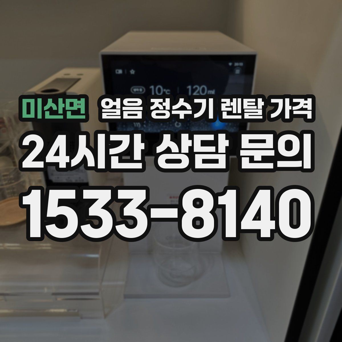 미산면 얼음 정수기 렌탈 가격 위약금 구조 쉽게 이해하기