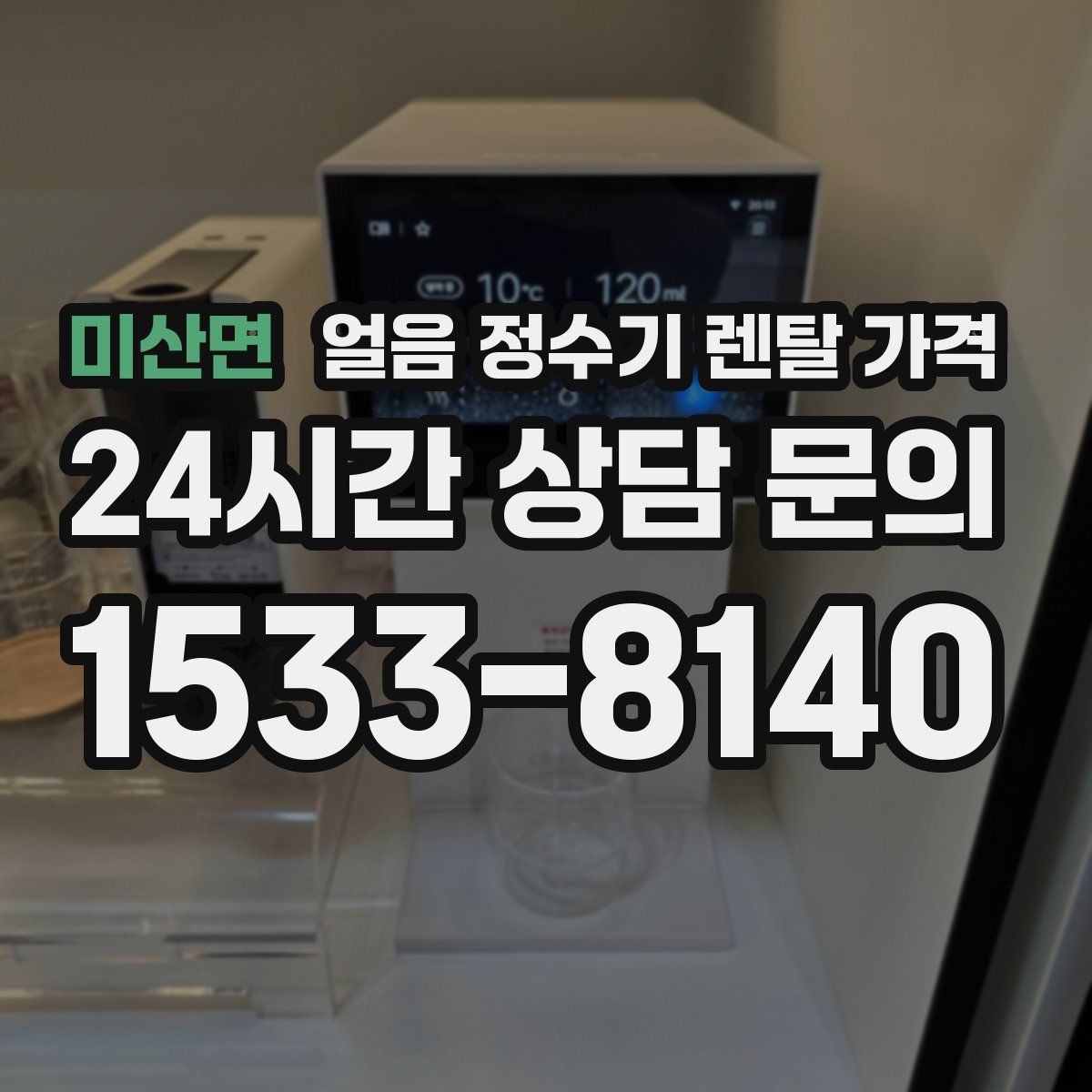 미산면 얼음 정수기 렌탈 가격