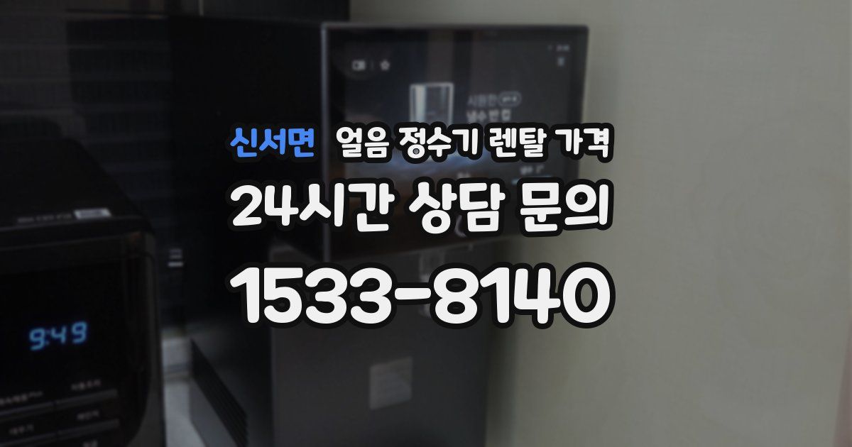 신서면 얼음 정수기 렌탈 가격