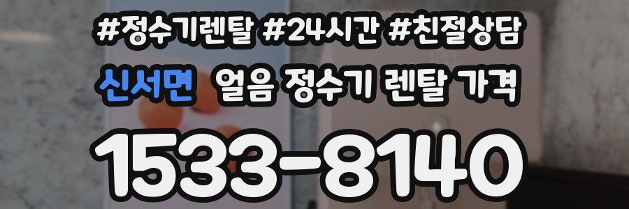 신서면 얼음 정수기 렌탈 가격