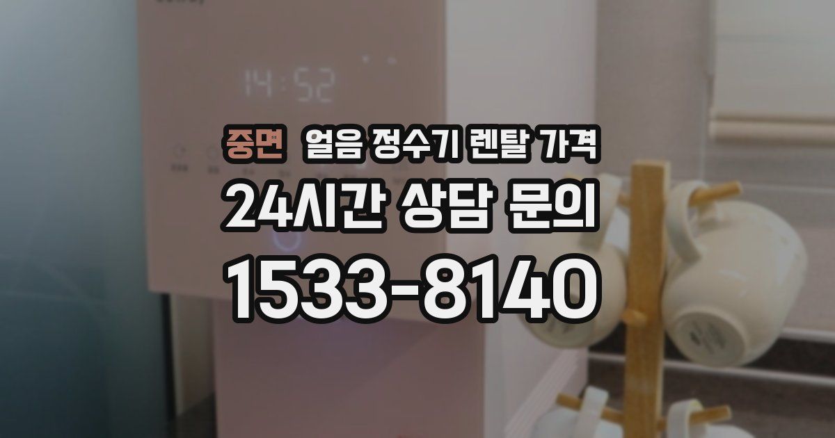 중면 얼음 정수기 렌탈 가격
