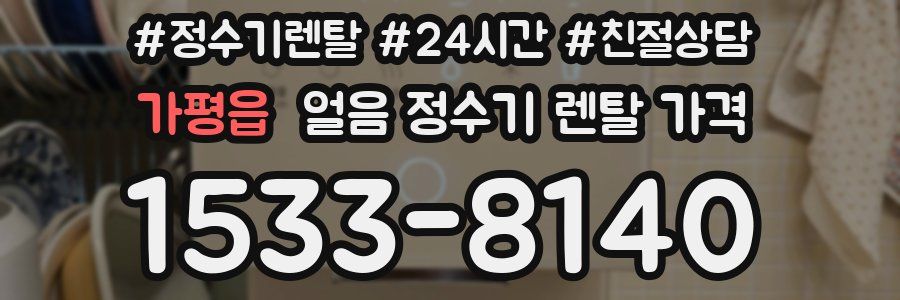 가평읍 얼음 정수기 렌탈 가격