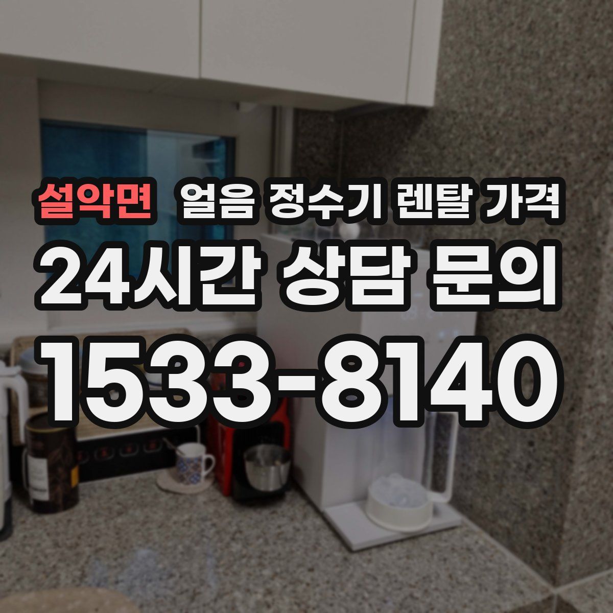 설악면 얼음 정수기 렌탈 가격