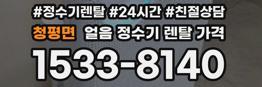 청평면 얼음 정수기 렌탈 가격