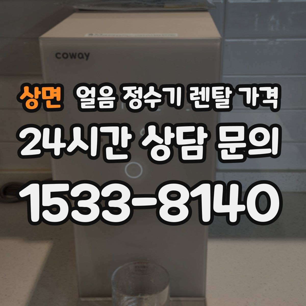 상면 얼음 정수기 렌탈 가격 필터 비용 포함 여부 확인 방법