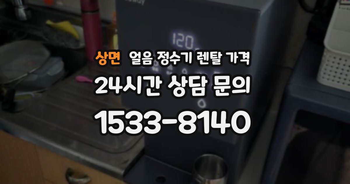 상면 얼음 정수기 렌탈 가격