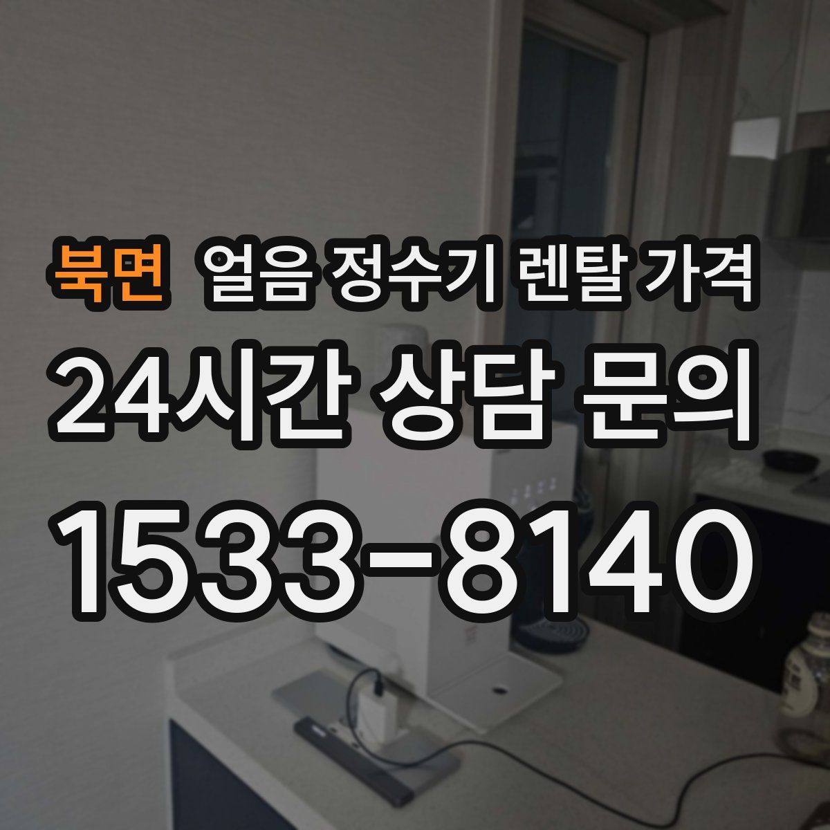 북면 얼음 정수기 렌탈 가격