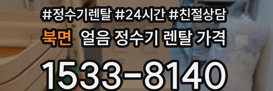 북면 얼음 정수기 렌탈 가격