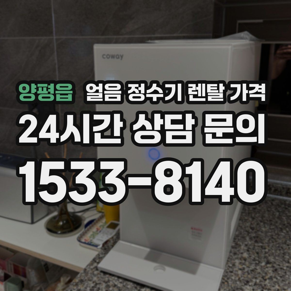양평읍 얼음 정수기 렌탈 가격 직수형과 저수조형 비교 정리