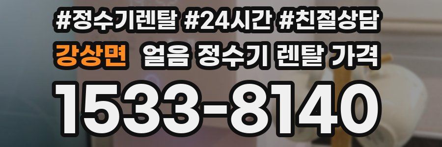 강상면 얼음 정수기 렌탈 가격