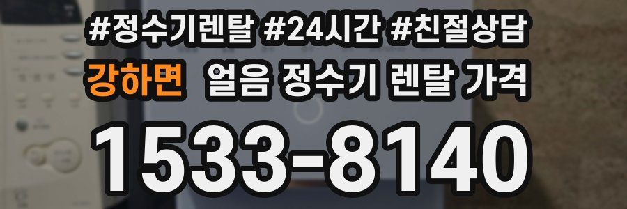 강하면 얼음 정수기 렌탈 가격