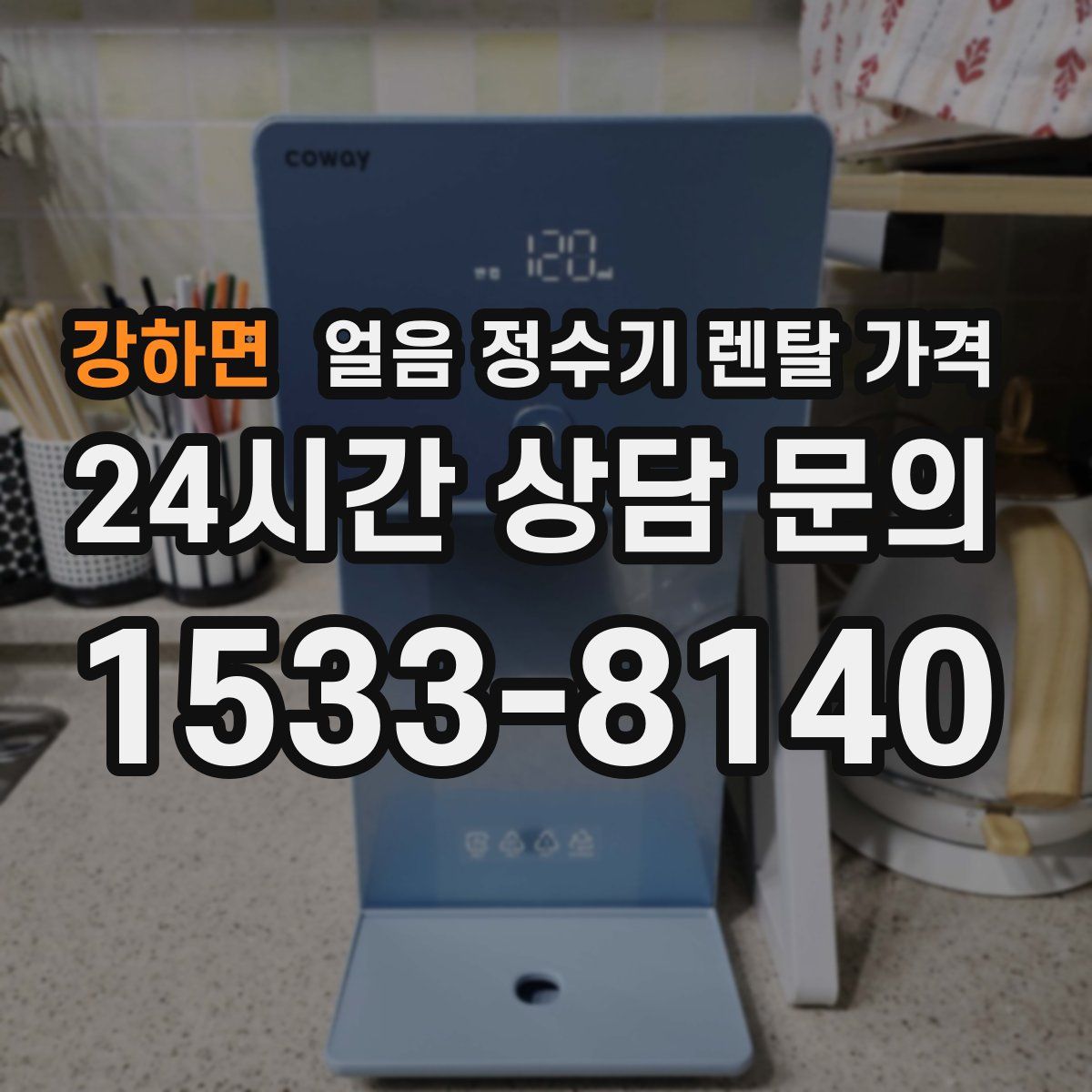 강하면 얼음 정수기 렌탈 가격