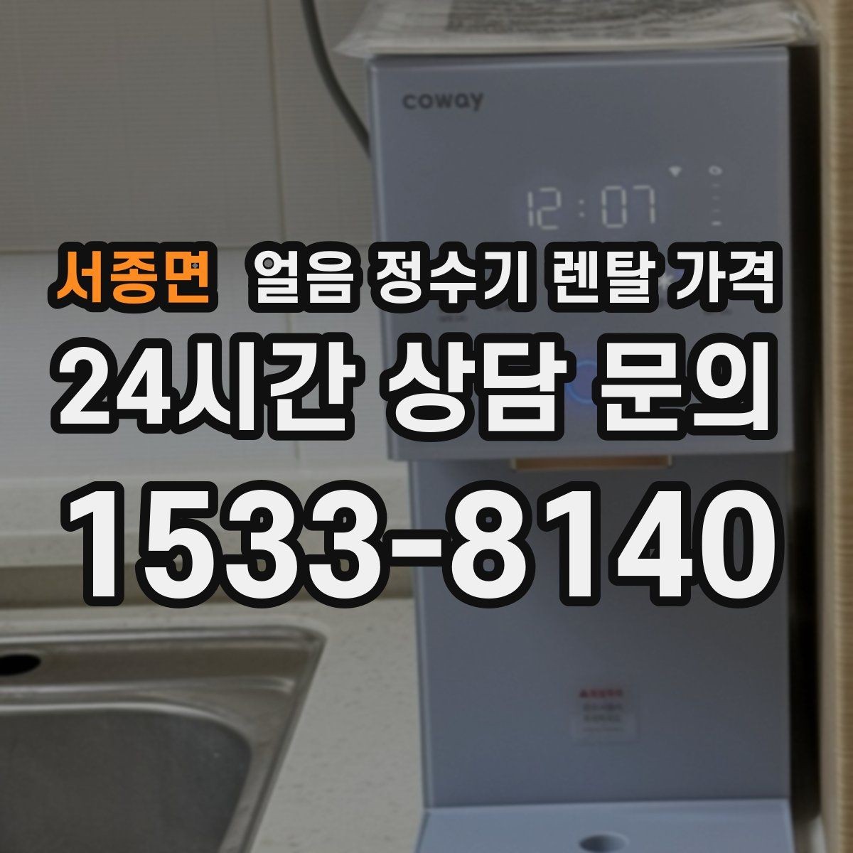 서종면 얼음 정수기 렌탈 가격 냉수 사용량이 많은 집의 선택 기준