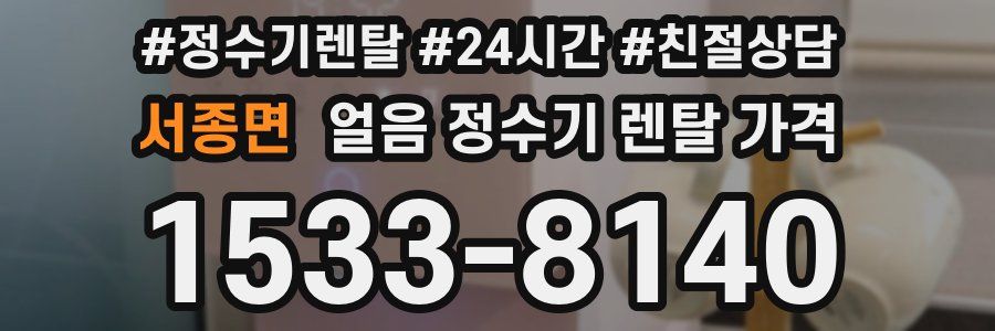 서종면 얼음 정수기 렌탈 가격