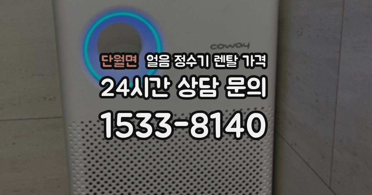 단월면 얼음 정수기 렌탈 가격