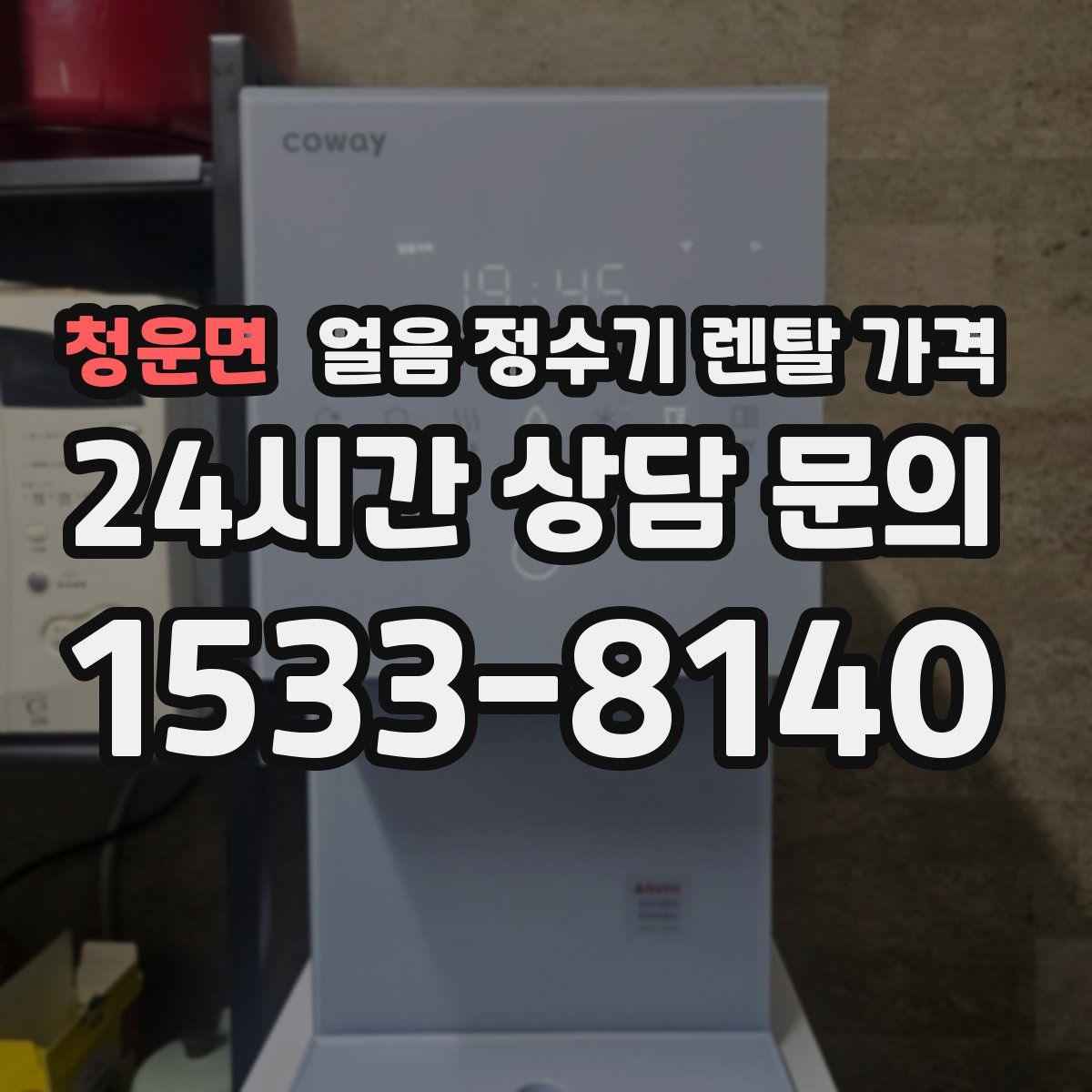 청운면 얼음 정수기 렌탈 가격