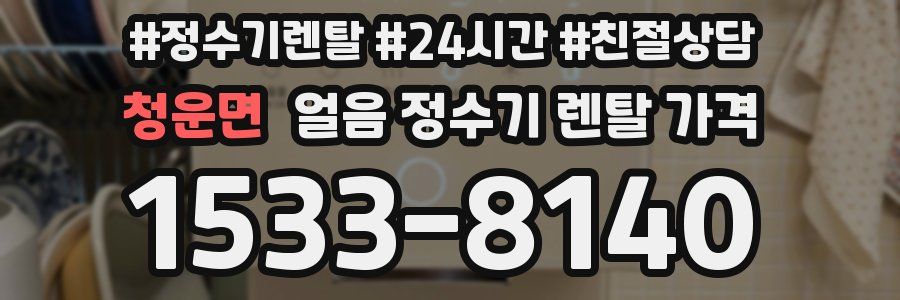 청운면 얼음 정수기 렌탈 가격