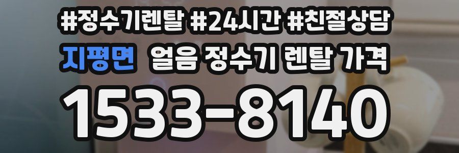 지평면 얼음 정수기 렌탈 가격