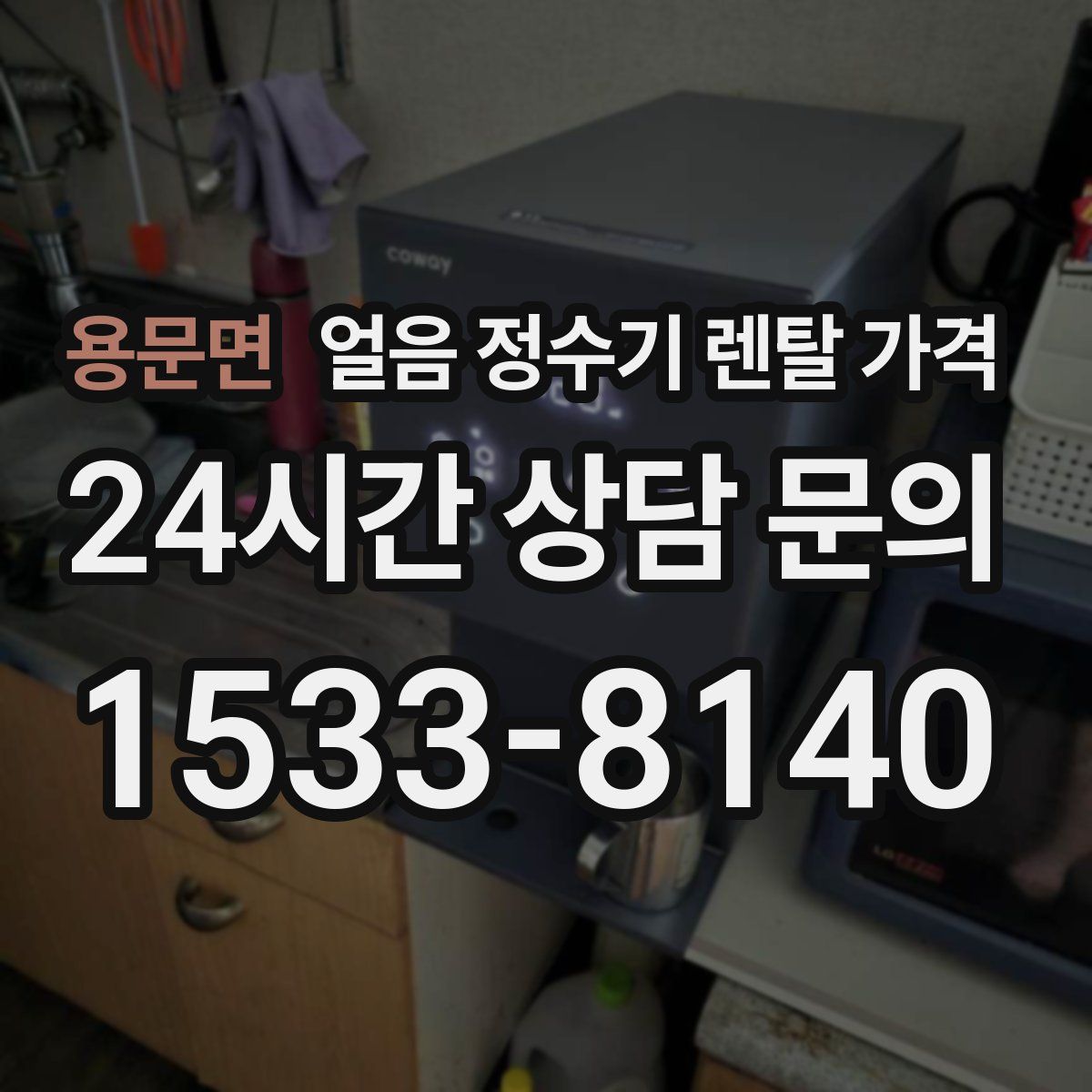 용문면 얼음 정수기 렌탈 가격