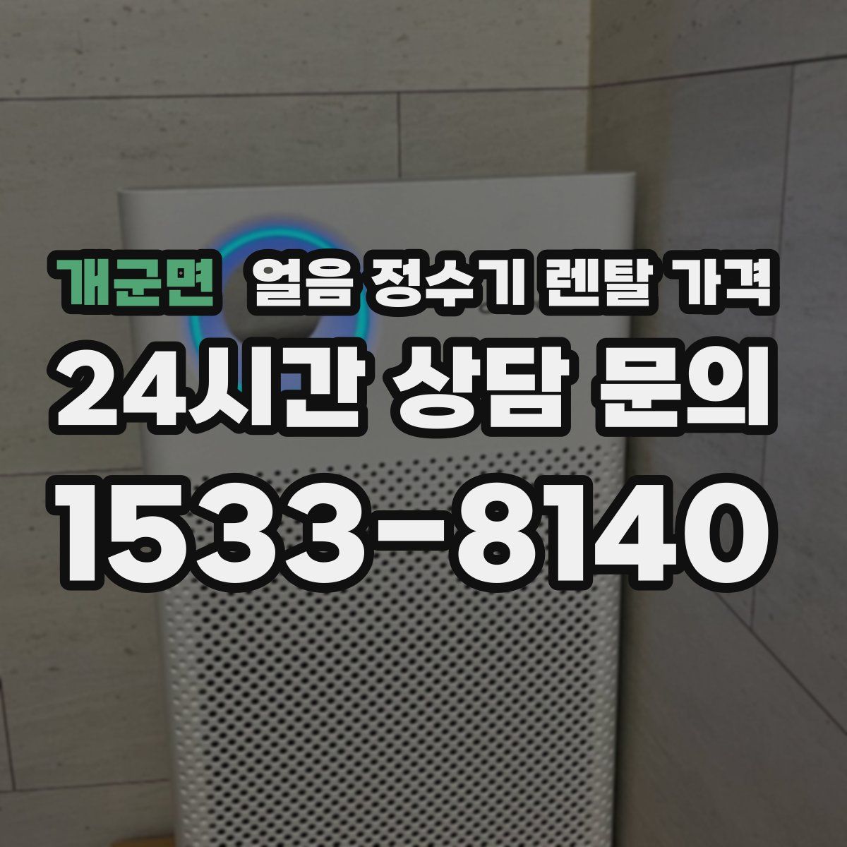 개군면 얼음 정수기 렌탈 가격