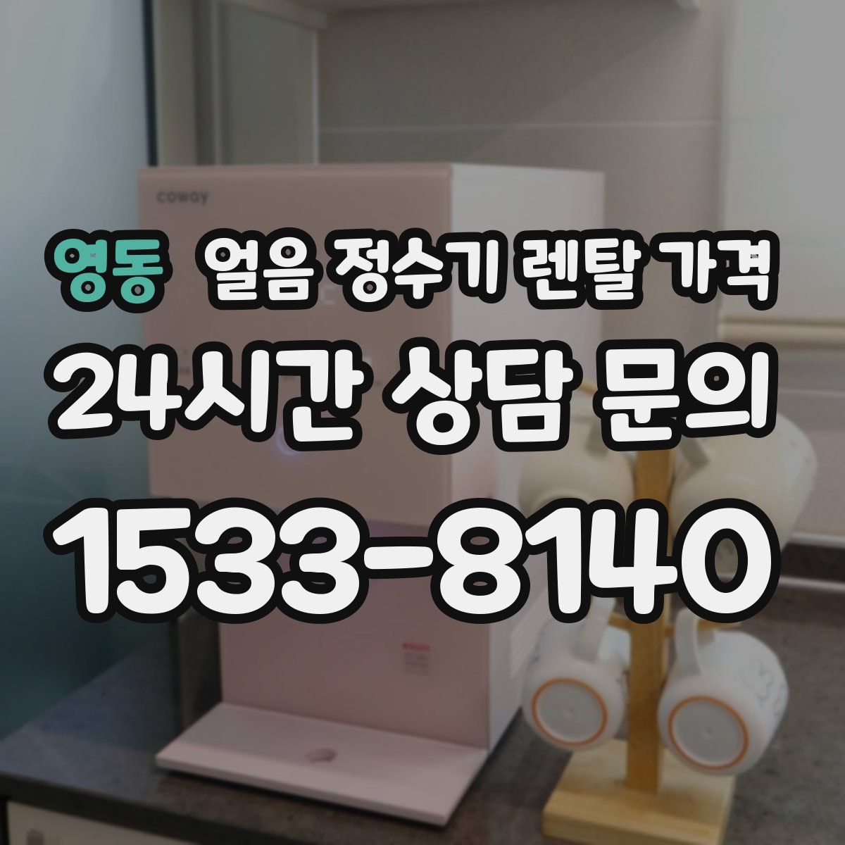 영동 얼음 정수기 렌탈 가격