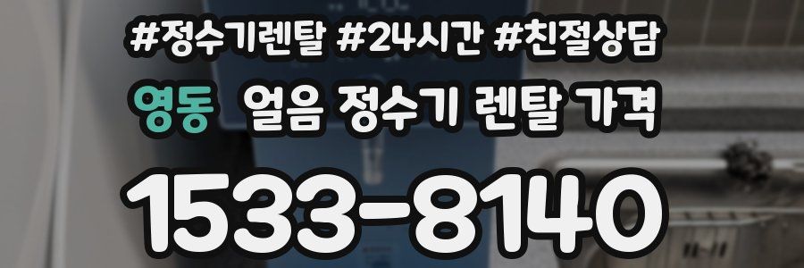 영동 얼음 정수기 렌탈 가격