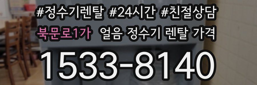 북문로1가 얼음 정수기 렌탈 가격