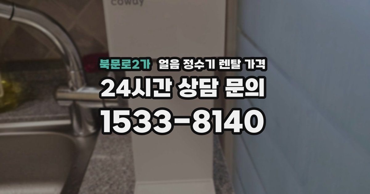 북문로2가 얼음 정수기 렌탈 가격