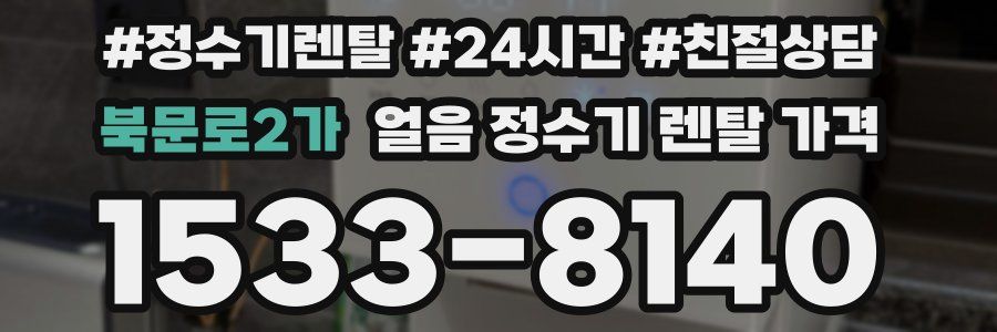 북문로2가 얼음 정수기 렌탈 가격