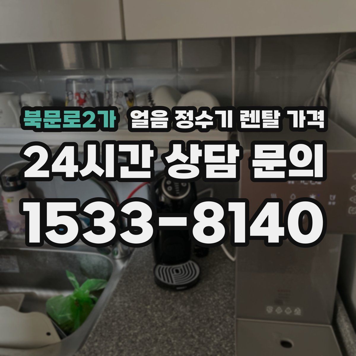 북문로2가 얼음 정수기 렌탈 가격