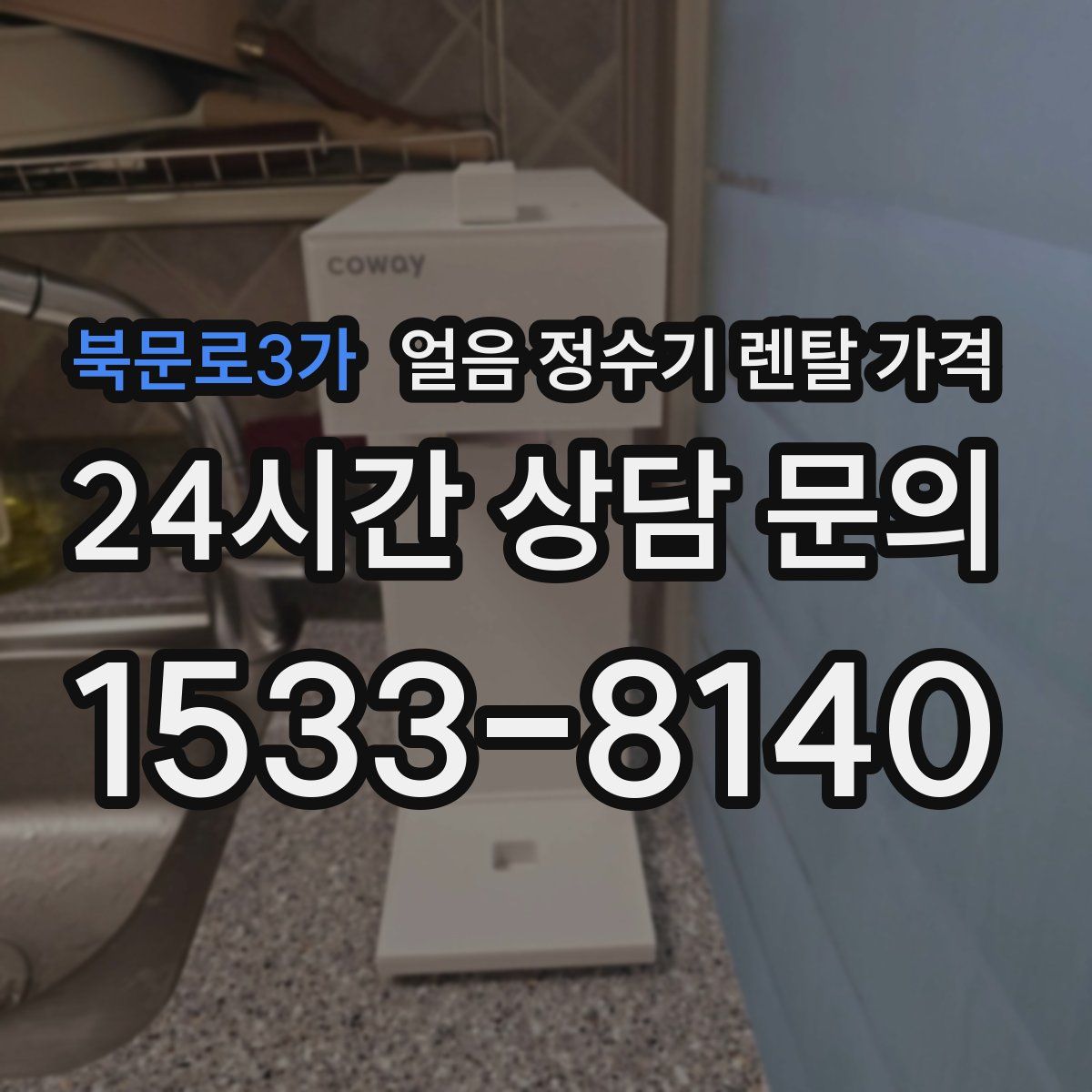 북문로3가 얼음 정수기 렌탈 가격