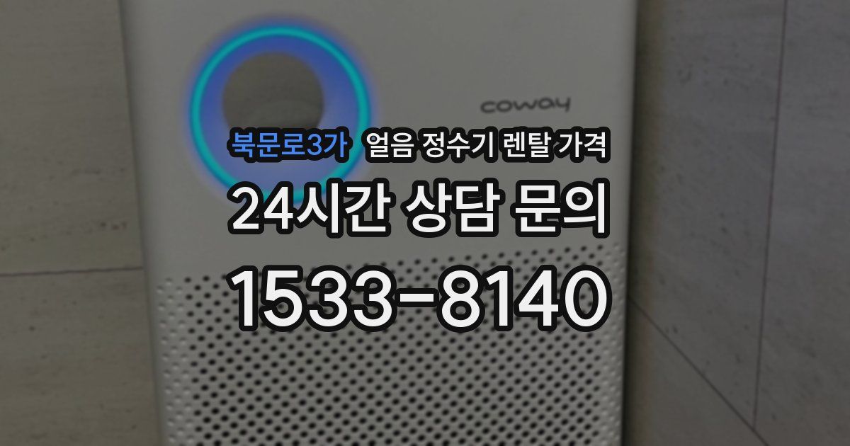 북문로3가 얼음 정수기 렌탈 가격