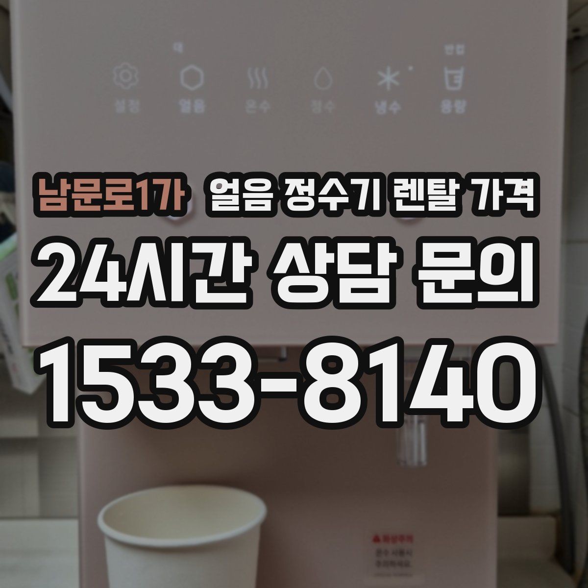 남문로1가 얼음 정수기 렌탈 가격 무전원 제품과의 차이 정리