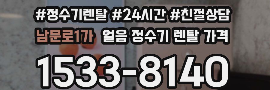 남문로1가 얼음 정수기 렌탈 가격