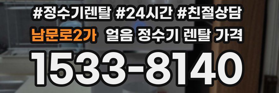 남문로2가 얼음 정수기 렌탈 가격