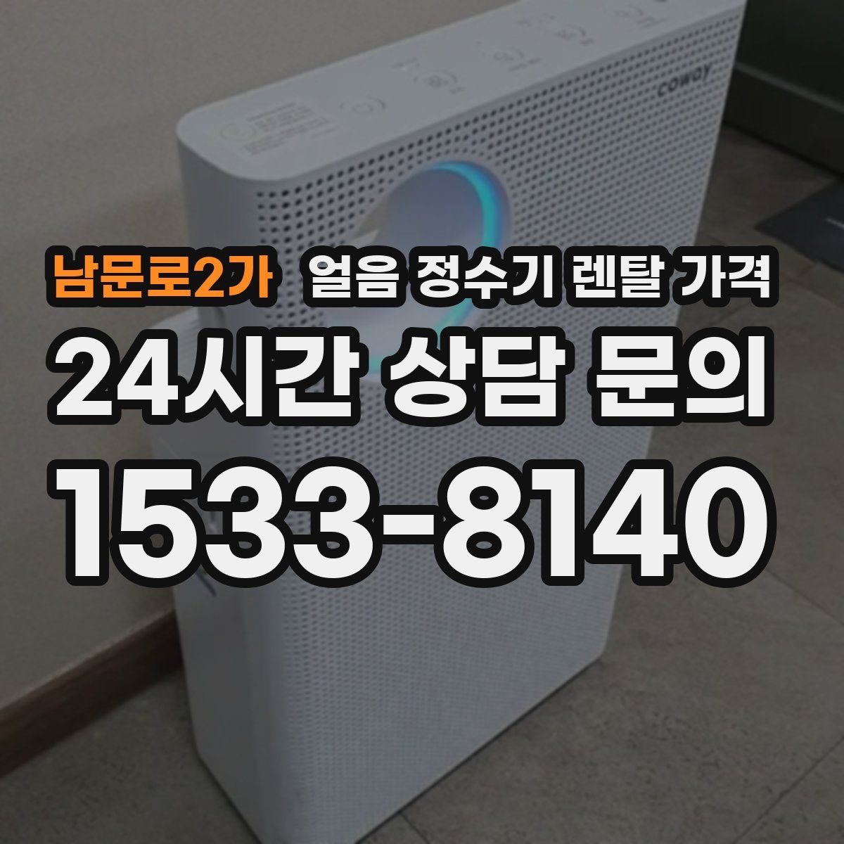 남문로2가 얼음 정수기 렌탈 가격