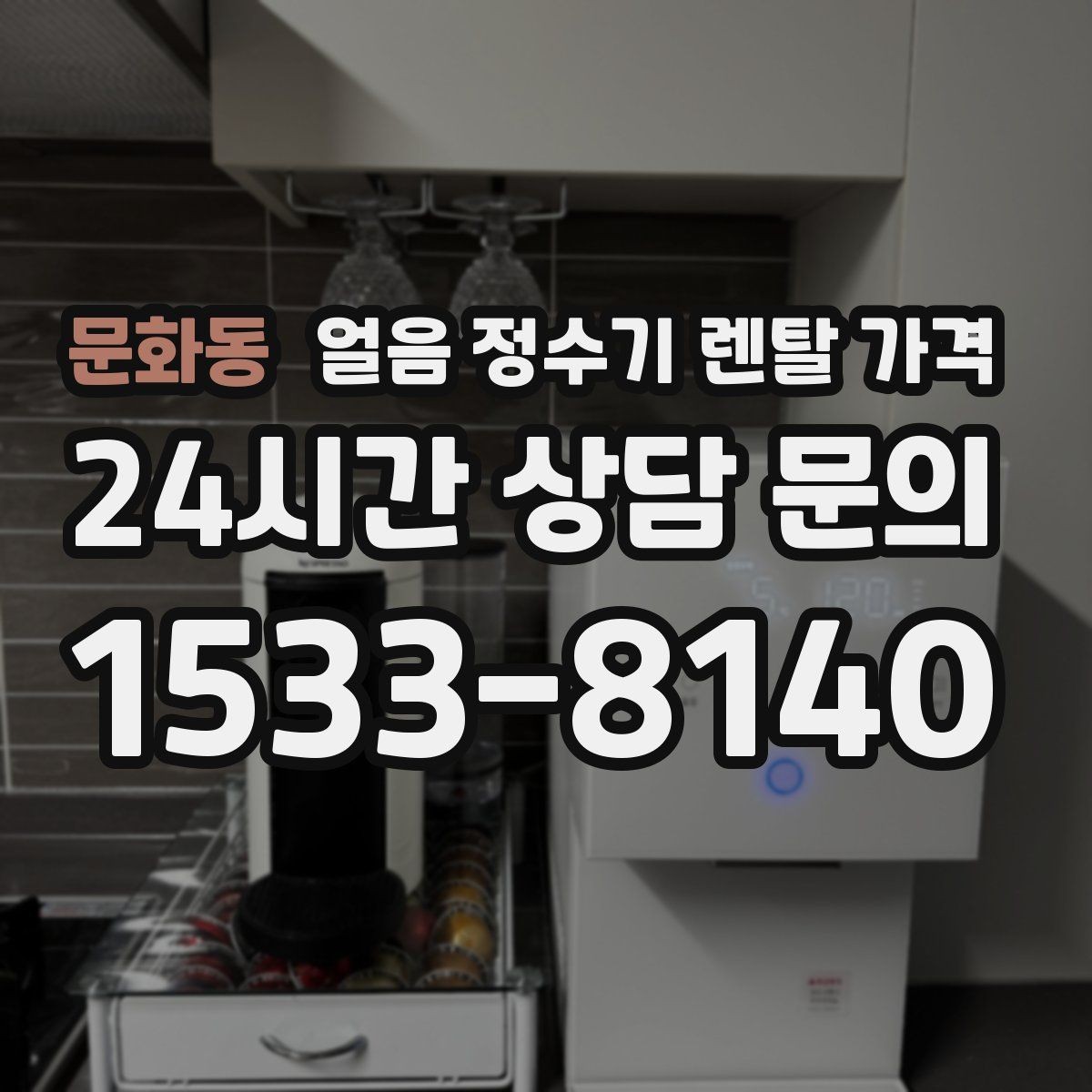 문화동 얼음 정수기 렌탈 가격 합리적인 선택을 위한 가이드