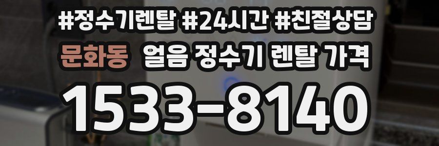 문화동 얼음 정수기 렌탈 가격